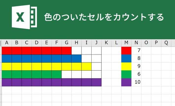 Excelでセルの色をカウントする方法! 1