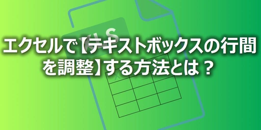 Excelのテキストボックスの行間を詰める方法!見栄えを調整 5 excele381aee38386e382ade382b9e38388e3839ce38383e382afe382b9e381aee8a18ce99693e38292e8a9b0e38281e3828be696b9e6b395efbc81e8a68be6a084