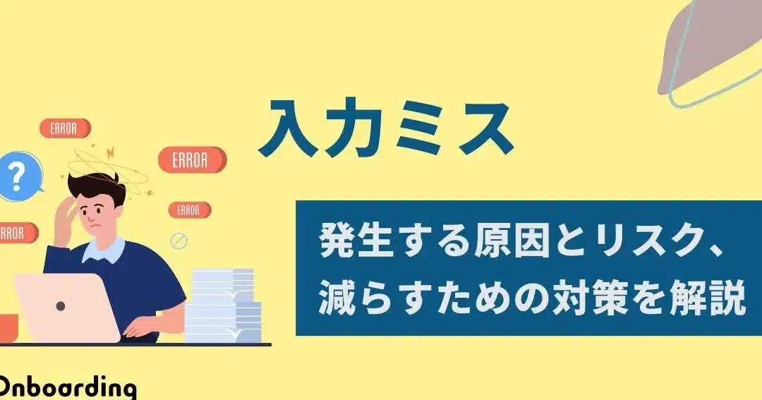 Excelのヒューマンエラーとは?入力ミスを防ぐ方法 1