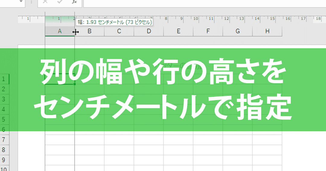 Excel幅センチ|列幅と行の高さをセンチメートルで指定 1